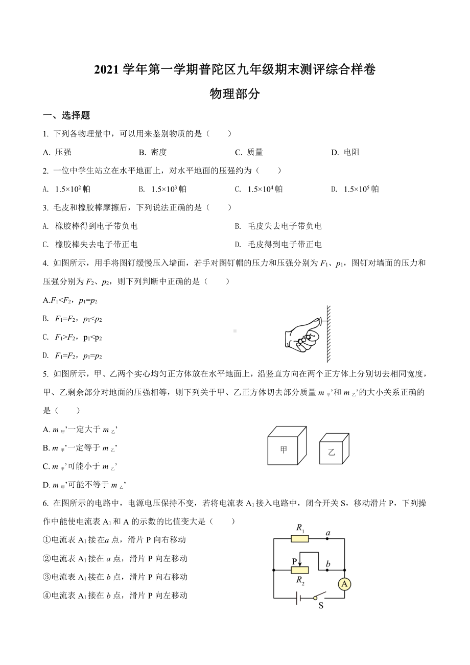 上海普陀区2022届九年级初三物理一模试卷+答案.pdf_第1页