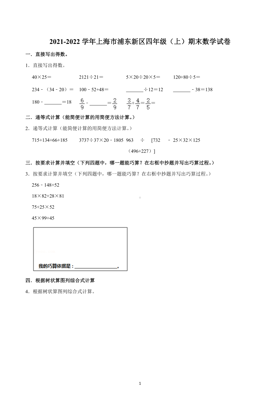 2021-2022学年上海市浦东新区四年级（上）期末数学试卷.docx_第1页