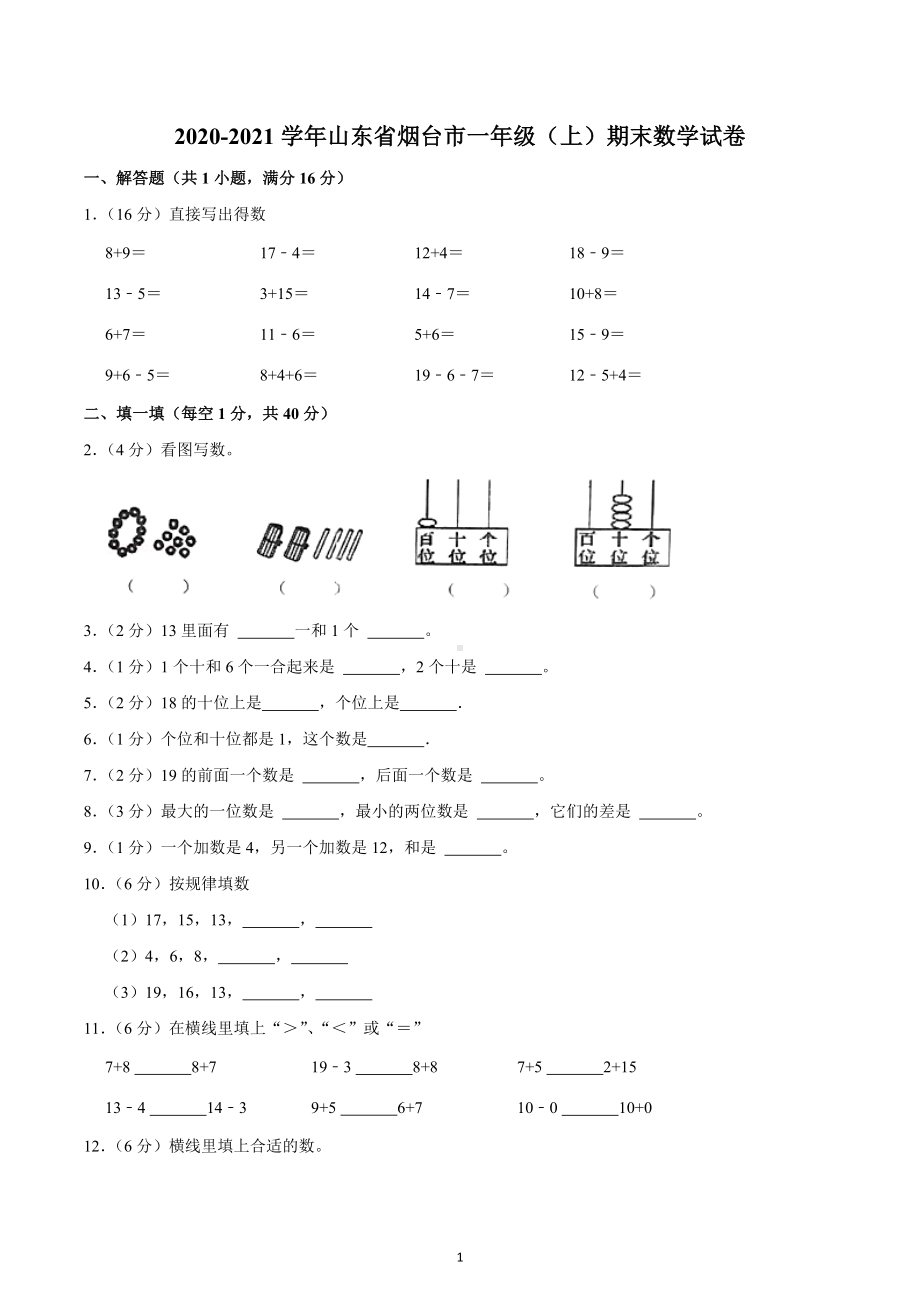 2020-2021学年山东省烟台市一年级（上）期末数学试卷.docx_第1页