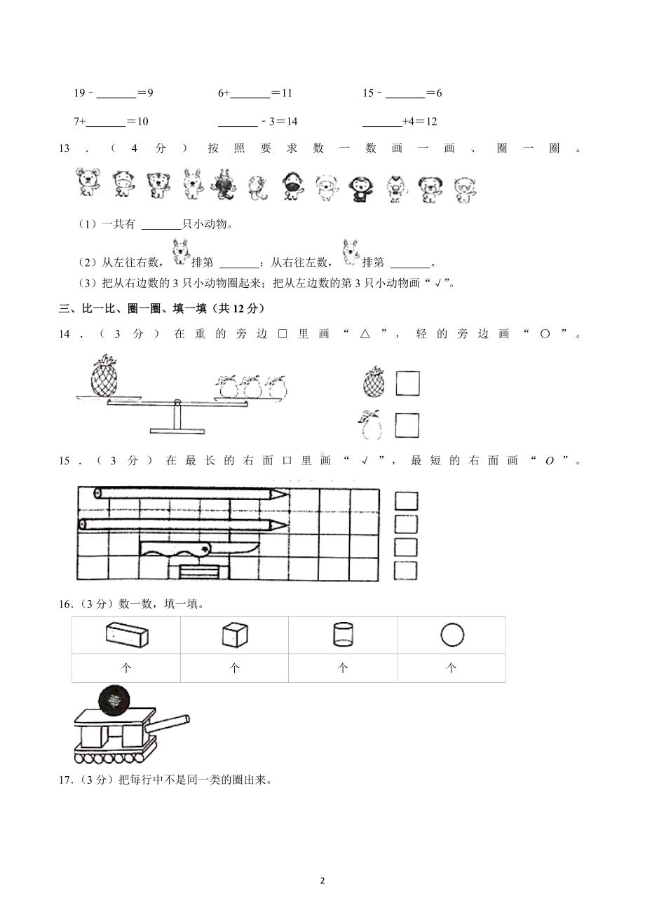 2020-2021学年山东省烟台市一年级（上）期末数学试卷.docx_第2页