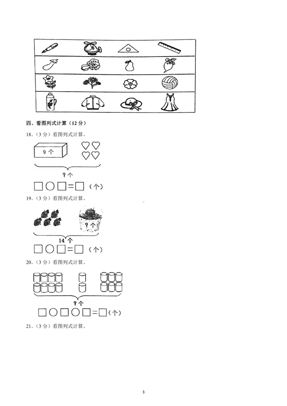 2020-2021学年山东省烟台市一年级（上）期末数学试卷.docx_第3页