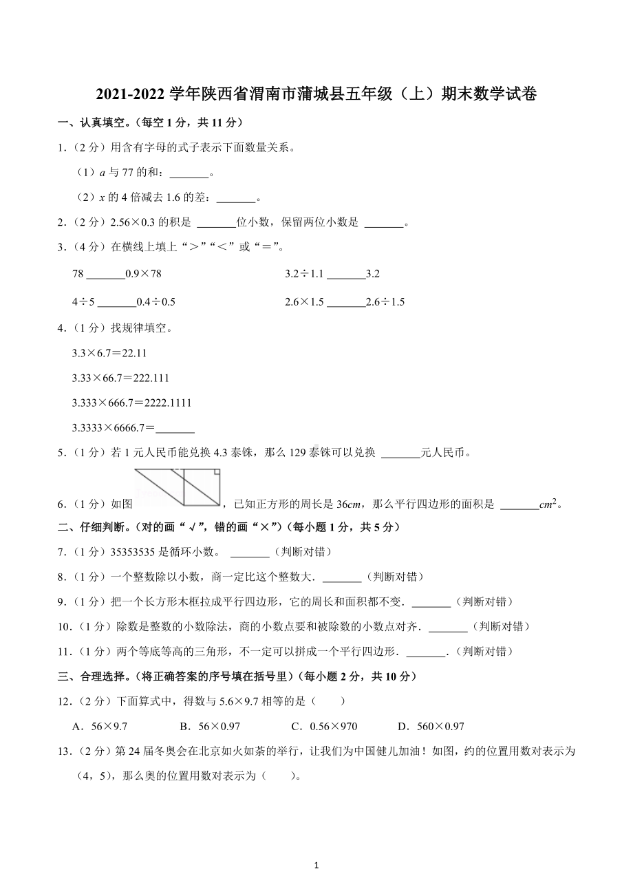 2021-2022学年陕西省渭南市蒲城县五年级（上）期末数学试卷.docx_第1页