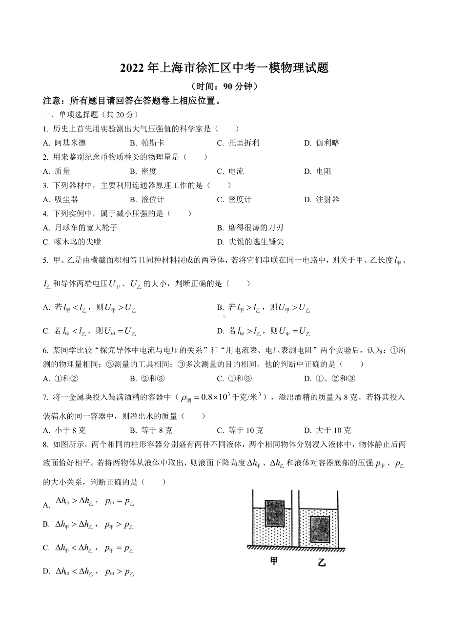 上海徐汇区2022届九年级初三物理一模试卷+答案.pdf_第1页