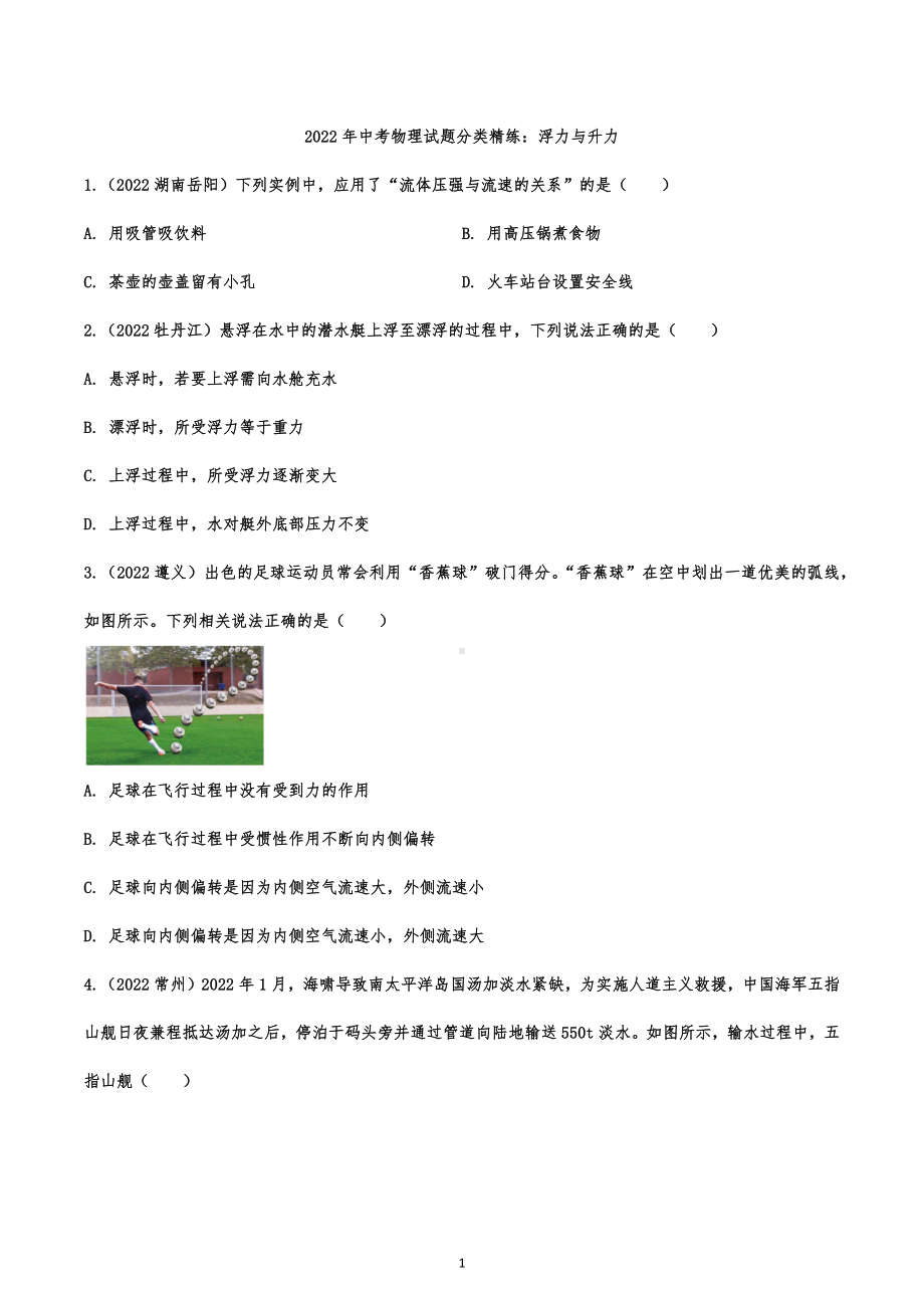 2022年中考物理试题分类精练：浮力与升力.docx_第1页