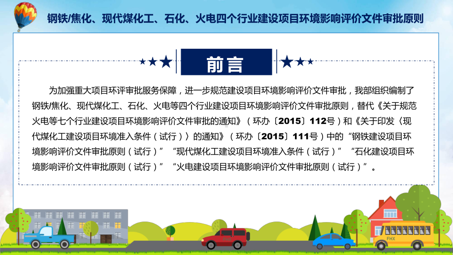 一图看懂钢铁焦化现代煤化工石化火电四个行业建设项目环境影响评价文件审批原则课件.pptx_第2页