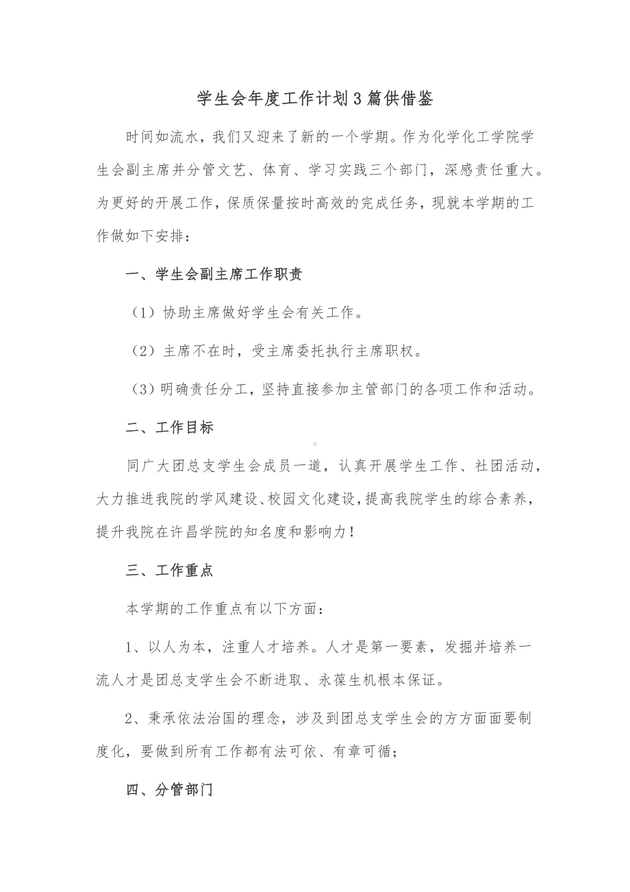 学生会年度工作计划3篇供借鉴.docx_第1页