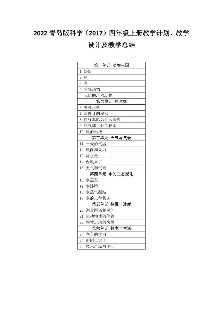 2022新青岛版（六三制）四年级上册《科学》教学计划、教学设计及教学总结（附目录）.docx_第1页