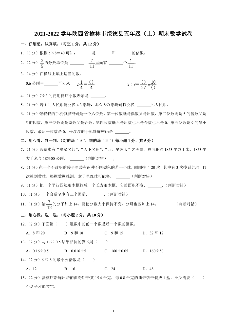 2021-2022学年陕西省榆林市绥德县五年级（上）期末数学试卷.docx_第1页