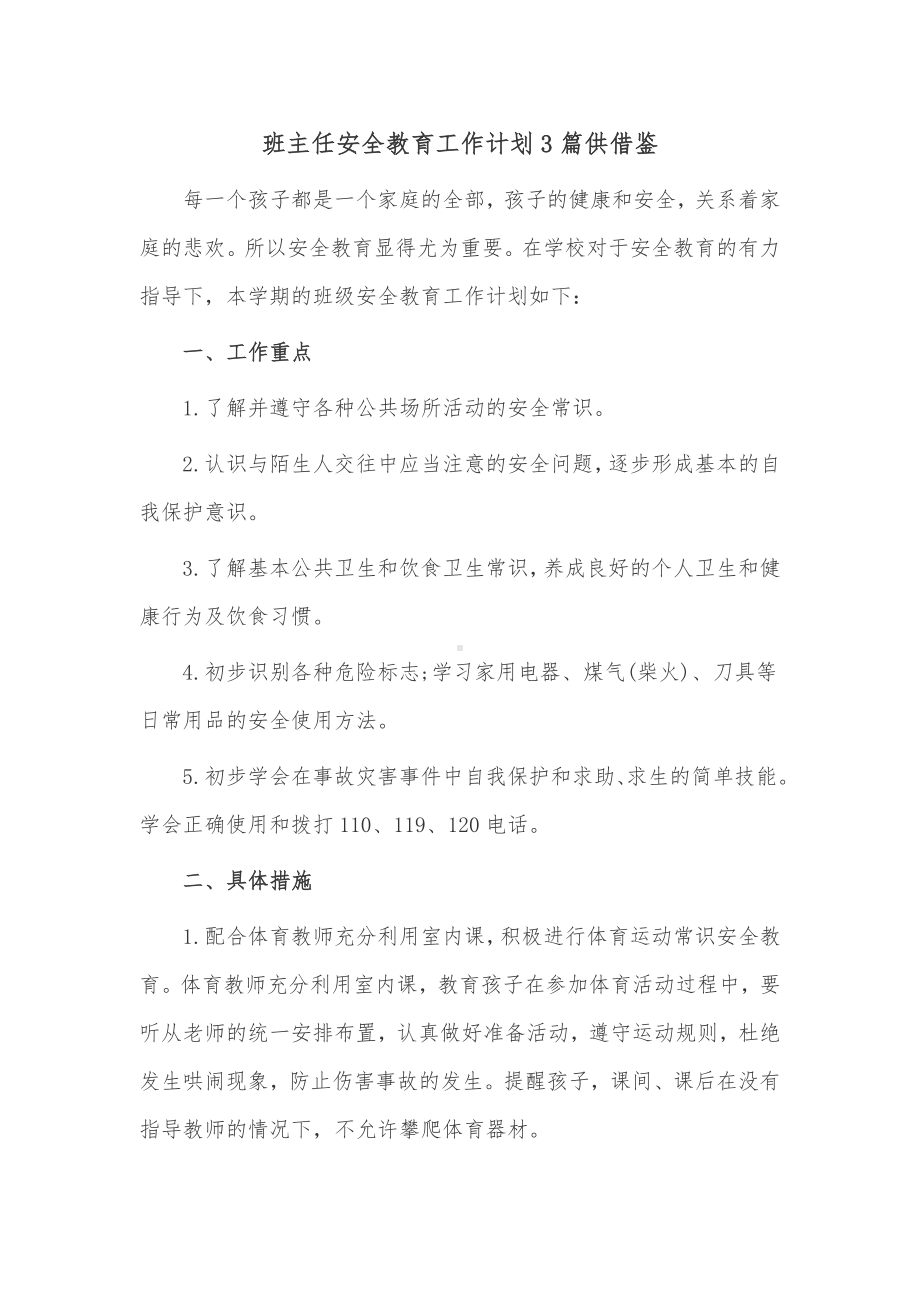 班主任安全教育工作计划3篇供借鉴.docx_第1页