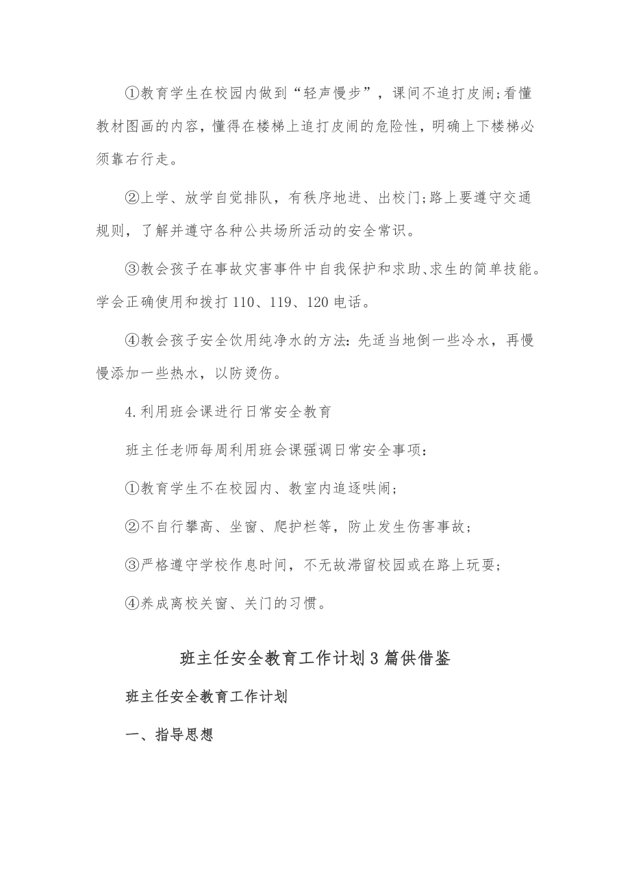 班主任安全教育工作计划3篇供借鉴.docx_第3页