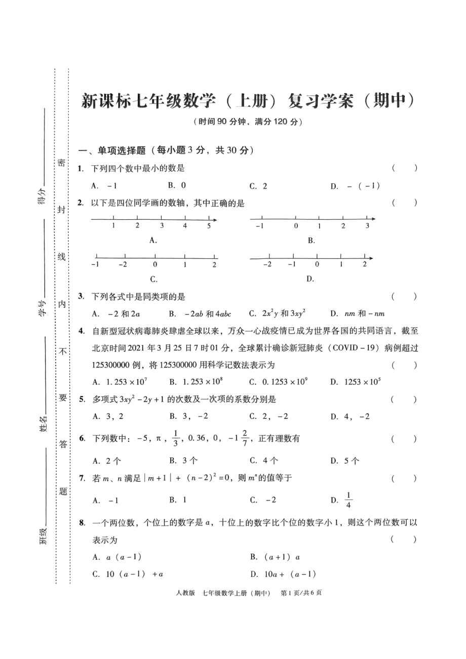 广东省东莞市厚街海月学校2022-2023学年七年级上学期期中教学检测 数学试题.pdf_第1页