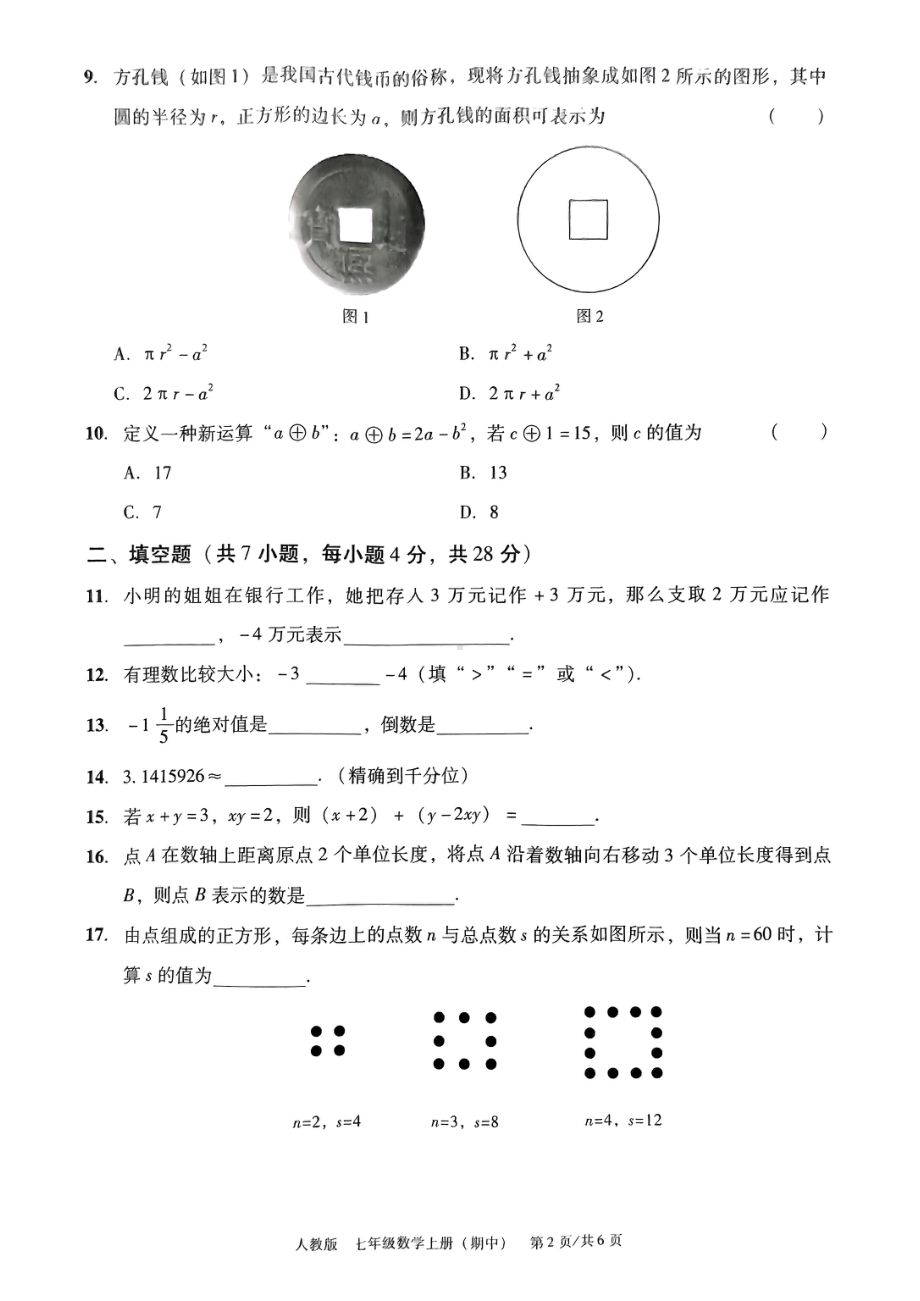 广东省东莞市厚街海月学校2022-2023学年七年级上学期期中教学检测 数学试题.pdf_第2页