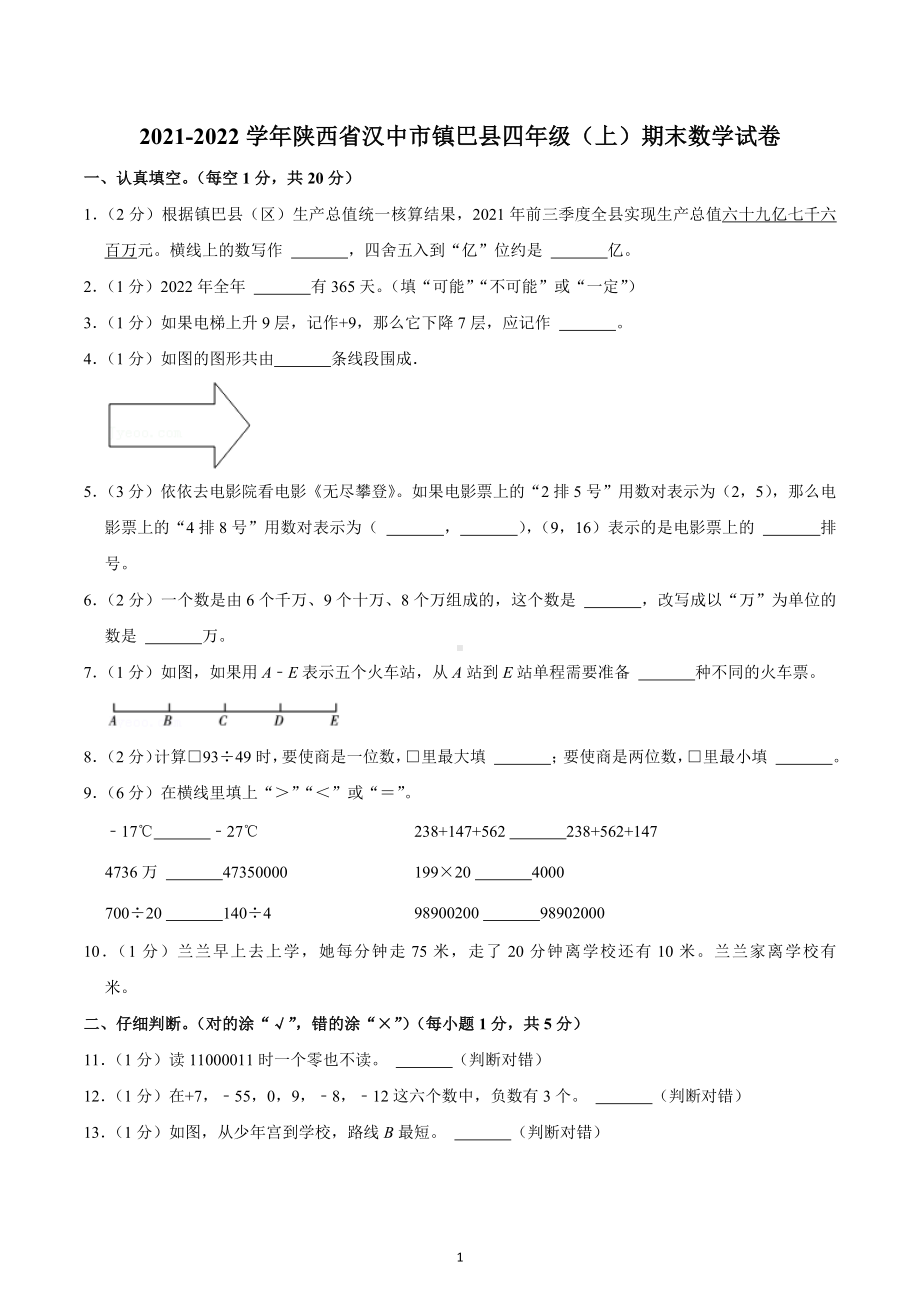 2021-2022学年陕西省汉中市镇巴县四年级（上）期末数学试卷.docx_第1页