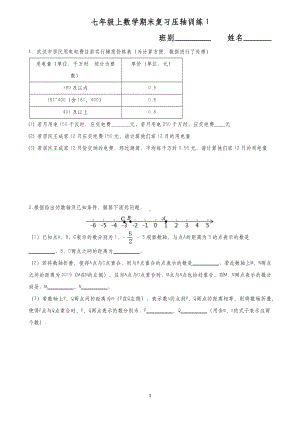 人教版七年级数学第一学期期末复习考试压轴训练（含答案）.docx