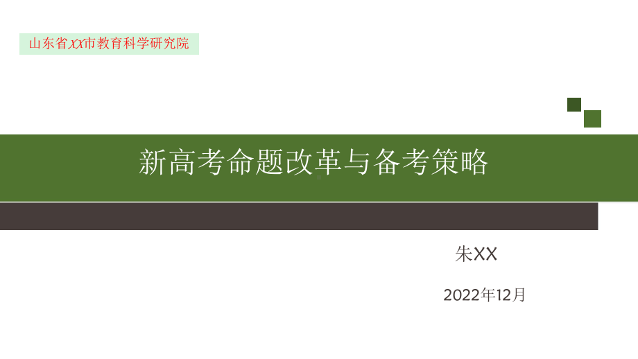 新高考命题改革与备考策略 PPT（山东省XX市教科所朱老师精品讲座课件）.pptx_第1页