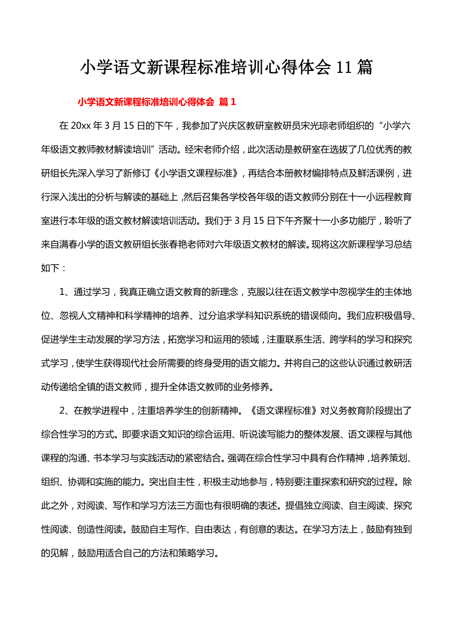 小学语文新课程标准培训心得体会11篇.docx_第1页