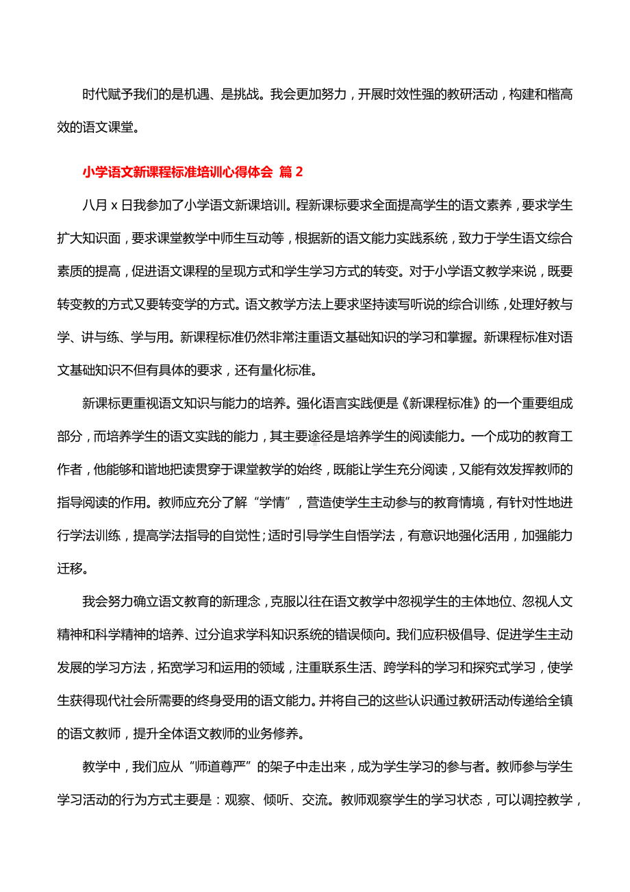 小学语文新课程标准培训心得体会11篇.docx_第2页