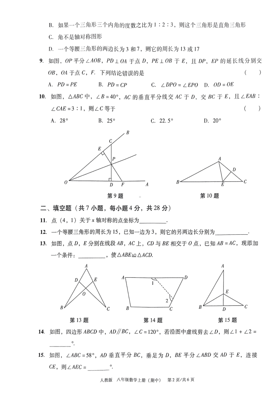 广东省东莞市厚街海月学校2022-2023学年八 年级上学期期中教学检测 数学试题.pdf_第2页