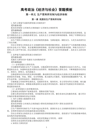 高中政治高考复习《经济与社会》答题模板（分单元课时编排）.docx