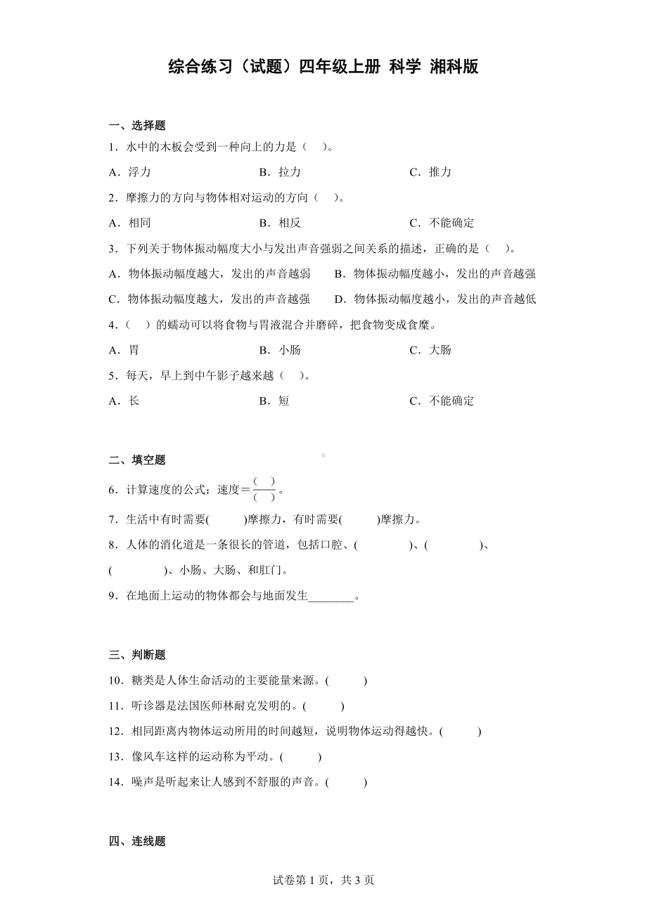 2022新湘科版四年级上册《科学》综合练习（含答案）.docx_第1页