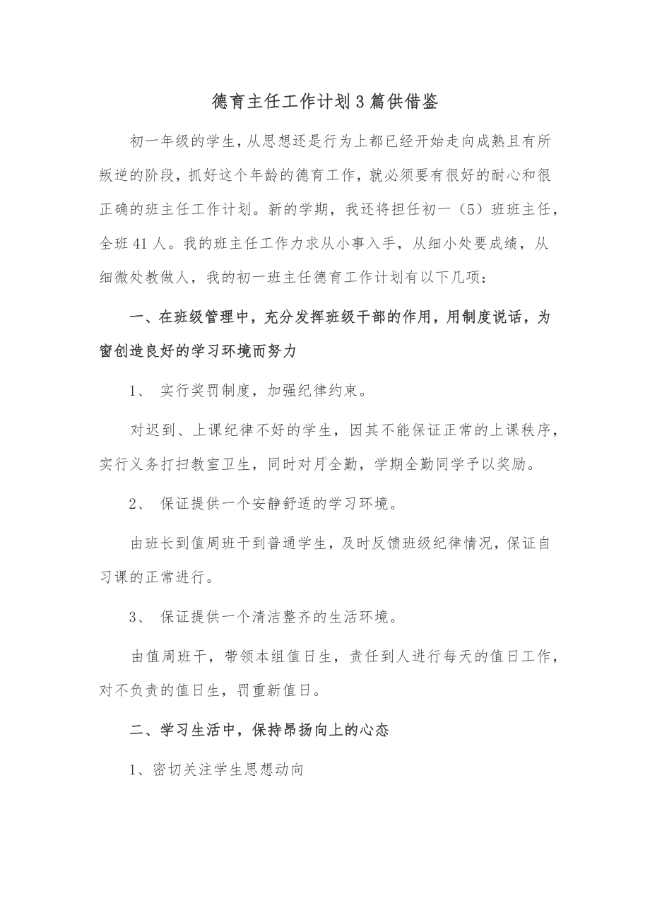 德育主任工作计划3篇供借鉴.docx_第1页