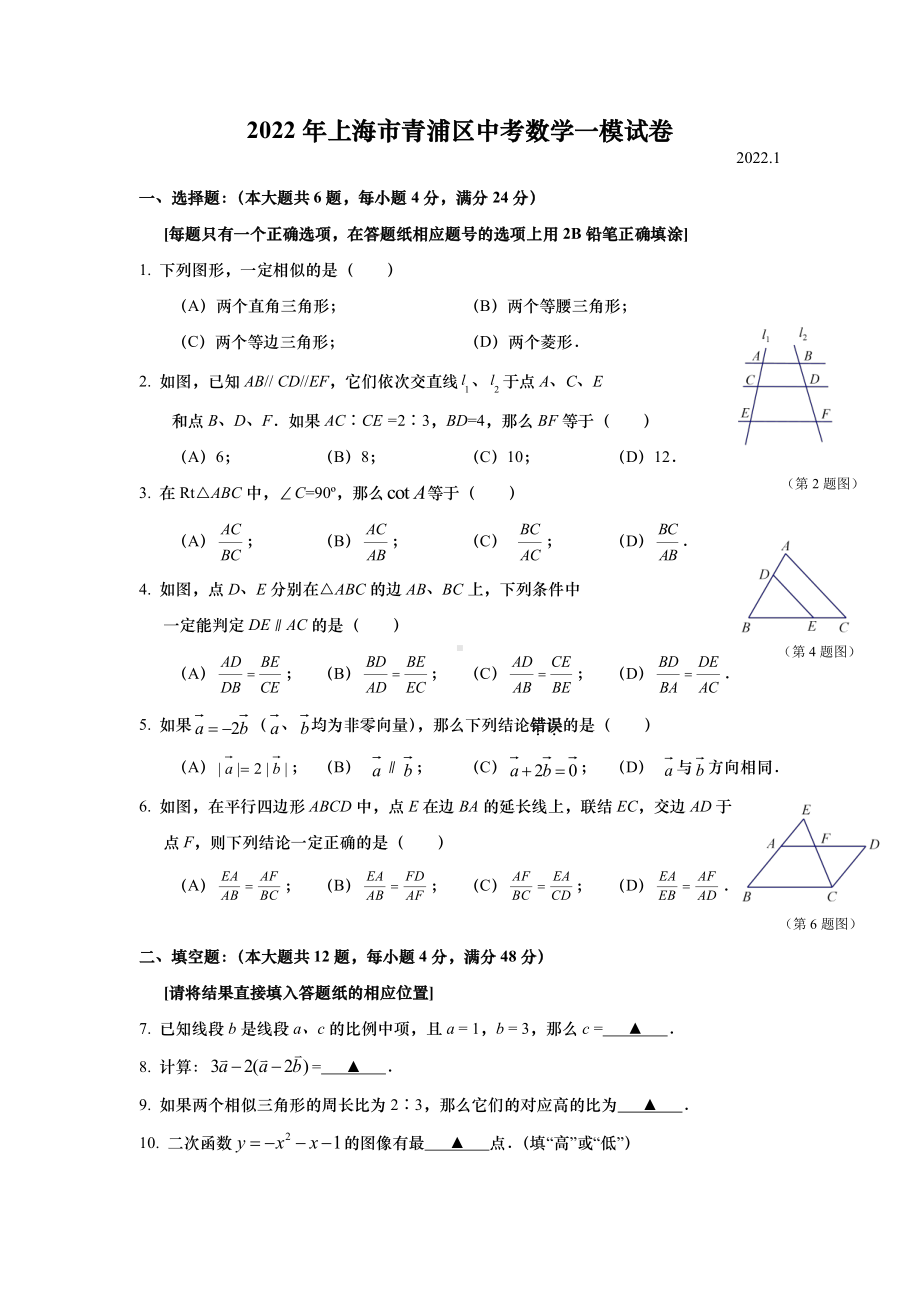 上海青浦区2022届九年级初三数学一模试卷+答案.pdf_第1页