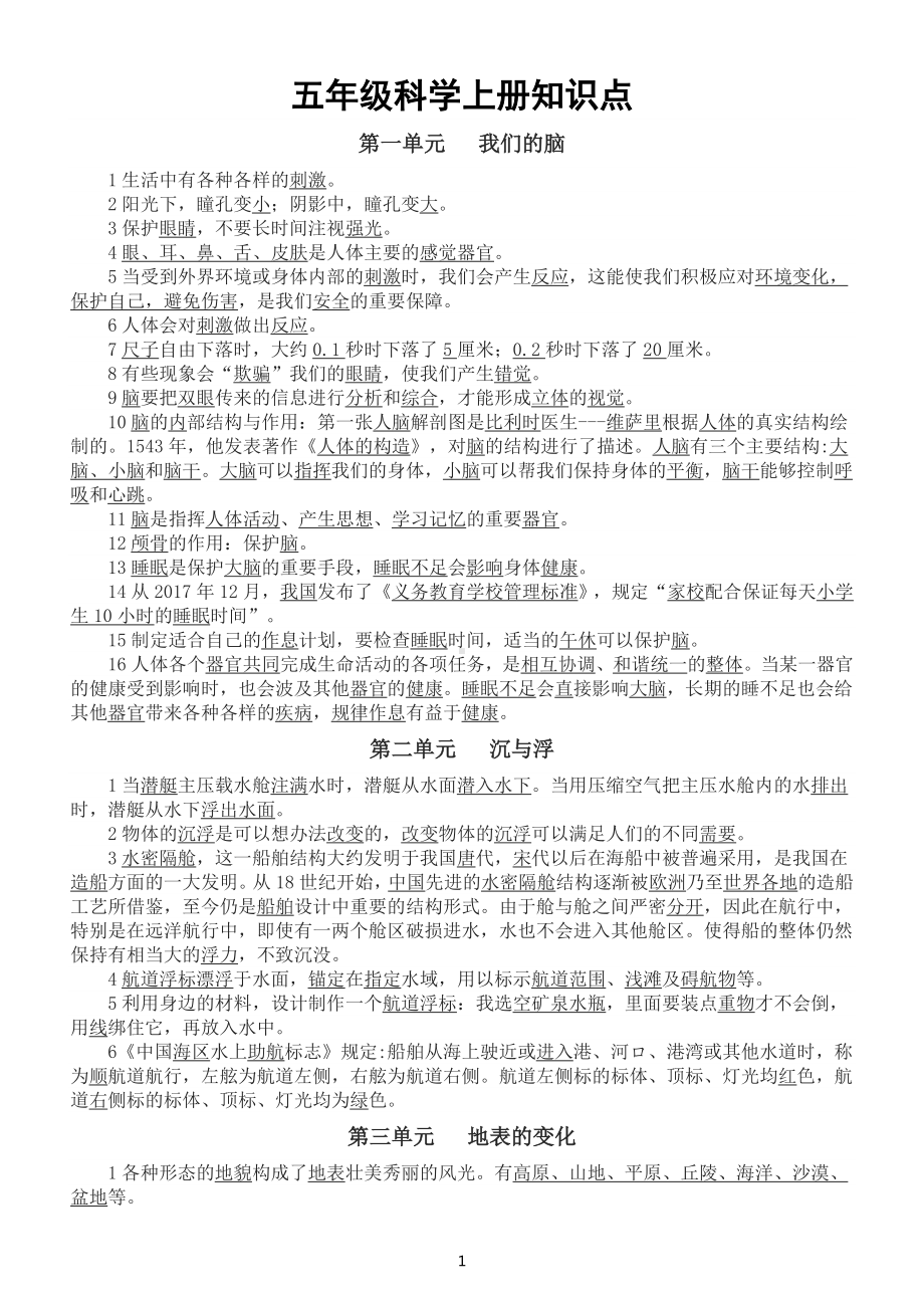 小学科学湘教版五年级上册知识点整理（分单元课时编排）（2022秋）.docx_第1页