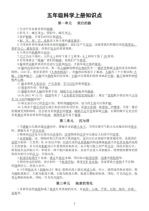 小学科学湘教版五年级上册知识点整理（分单元课时编排）（2022秋）.docx