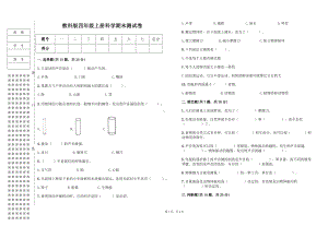 2022新教科版四年级上册《科学》期末测试卷（含答案）(2).docx