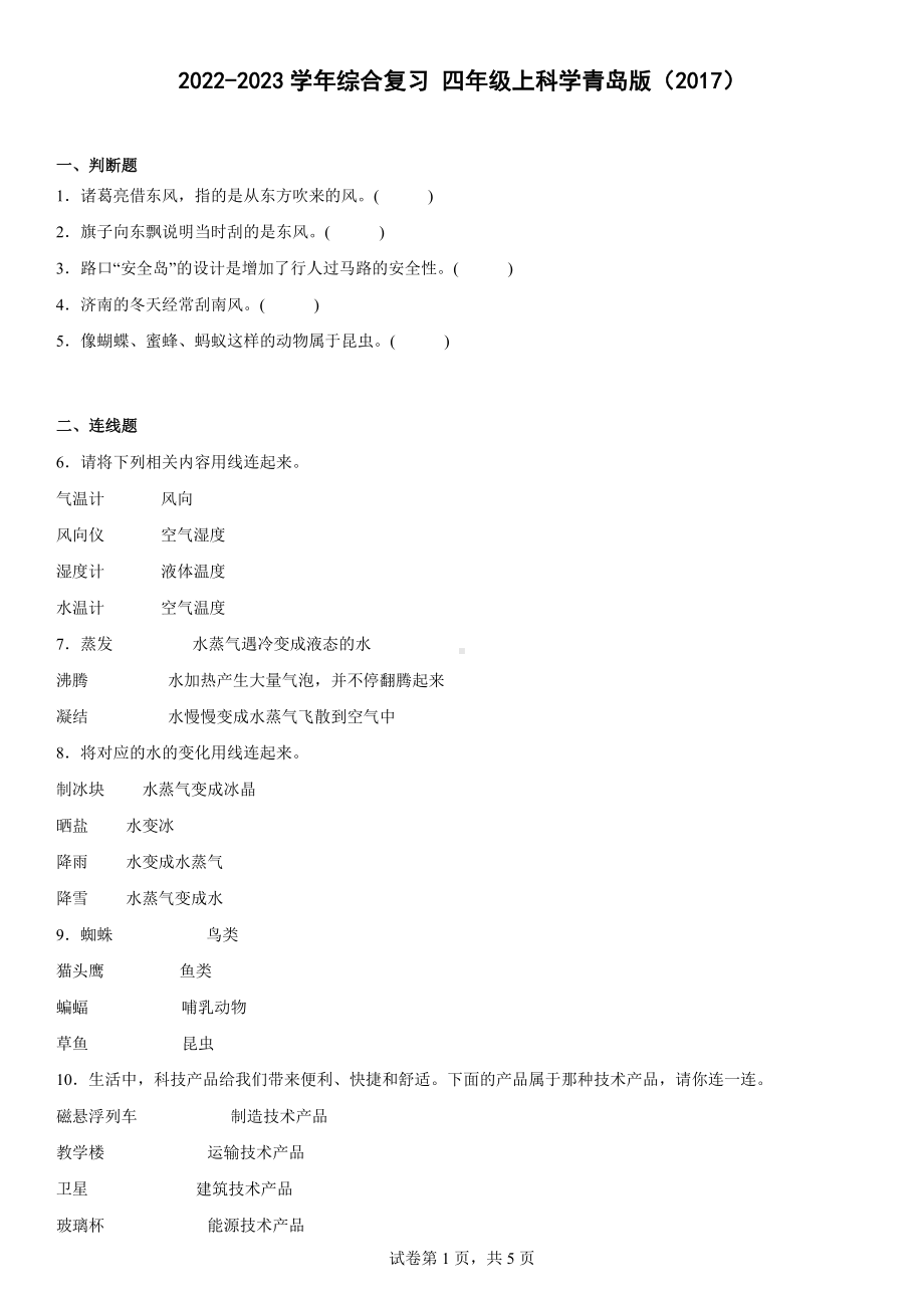 2022新青岛版（六三制）四年级上册《科学》综合复习（含答案）.docx_第1页