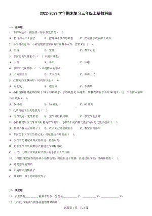 2022新教科版三年级上册《科学》期末复习（含答案） .docx