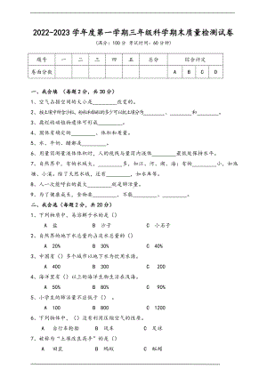 2022新苏教版三年级上册《科学》期末质量检测试卷（含答案）期末质量检测试卷.doc