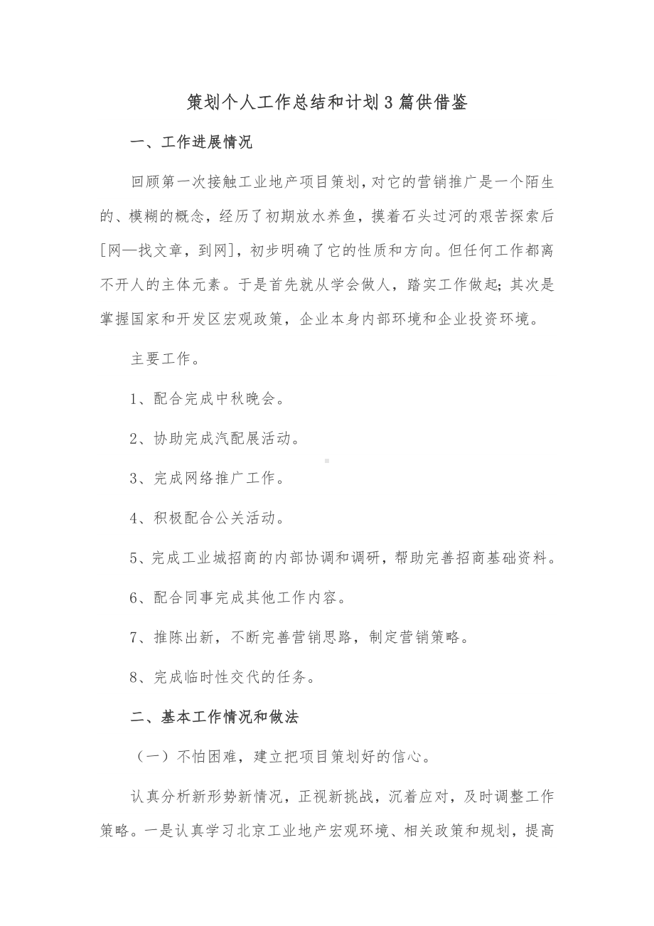 策划个人工作总结和计划3篇供借鉴.docx_第1页