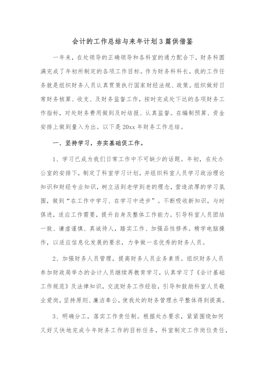 会计的工作总结与来年计划3篇供借鉴.docx_第1页