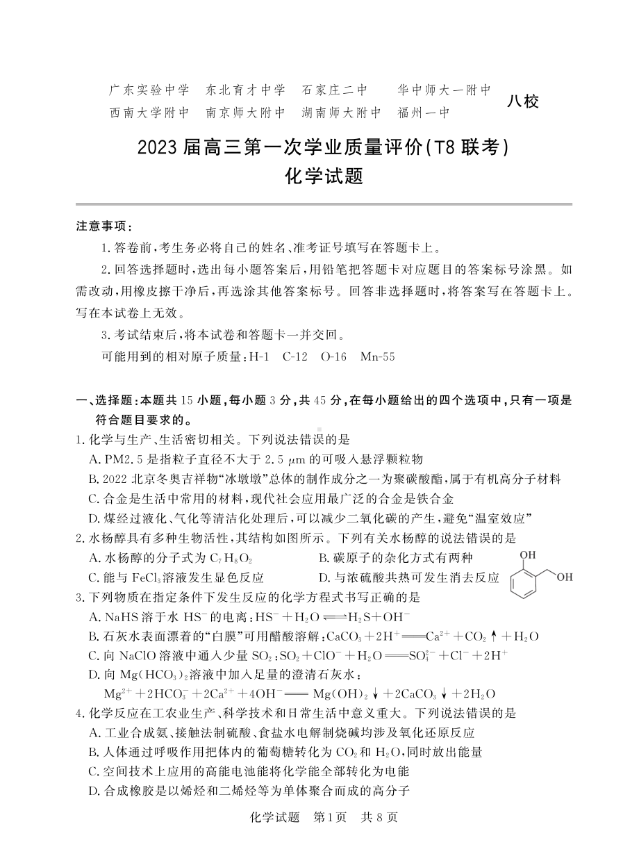 八省八校2023届高三第一次学业质量评价T8联考化学试卷+答案.pdf_第1页