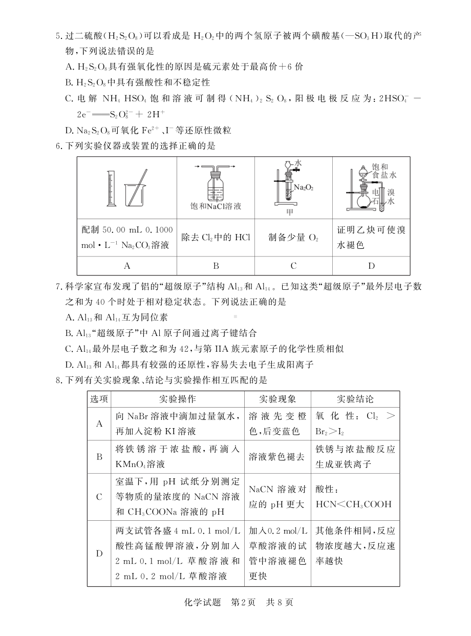 八省八校2023届高三第一次学业质量评价T8联考化学试卷+答案.pdf_第2页