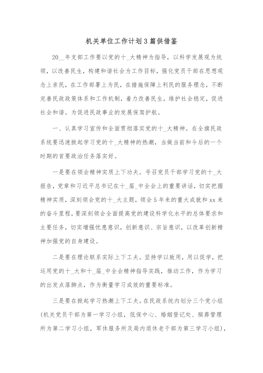 机关单位工作计划3篇供借鉴.docx_第1页