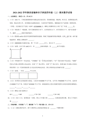 2021-2022学年陕西省榆林市子洲县四年级（上）期末数学试卷.docx