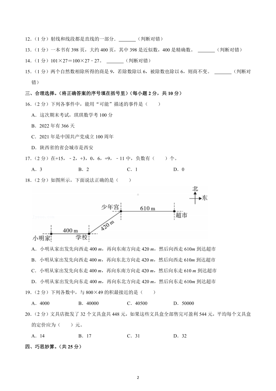 2021-2022学年陕西省榆林市子洲县四年级（上）期末数学试卷.docx_第2页