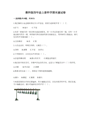 2022新教科版四年级上册《科学》期末测试卷（含答案）.doc