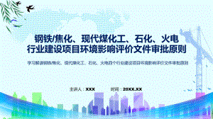 全文解读钢铁焦化现代煤化工石化火电四个行业建设项目环境影响评价文件审批原则课件.pptx