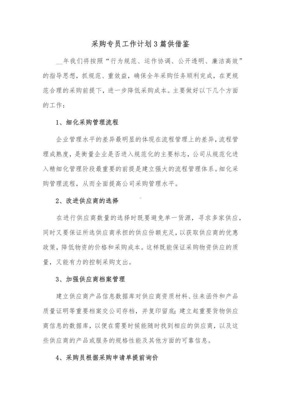 采购专员工作计划3篇供借鉴.docx_第1页