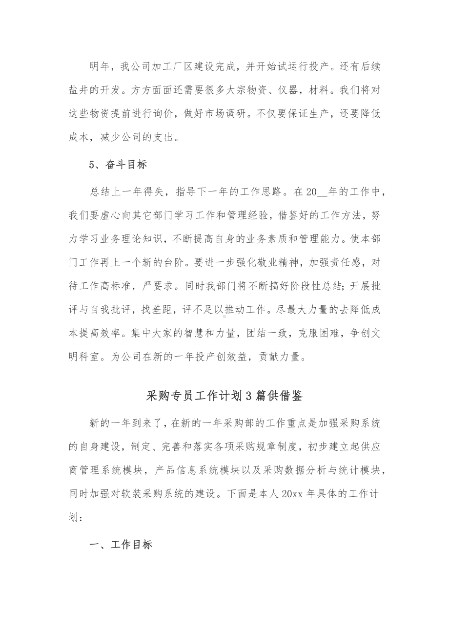 采购专员工作计划3篇供借鉴.docx_第2页