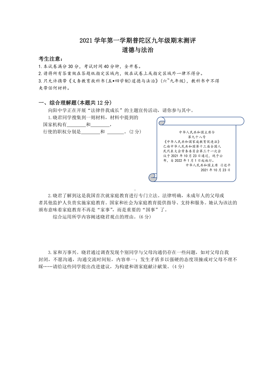 上海普陀区2022届九年级初三道德与法治一模试卷+答案.pdf_第1页