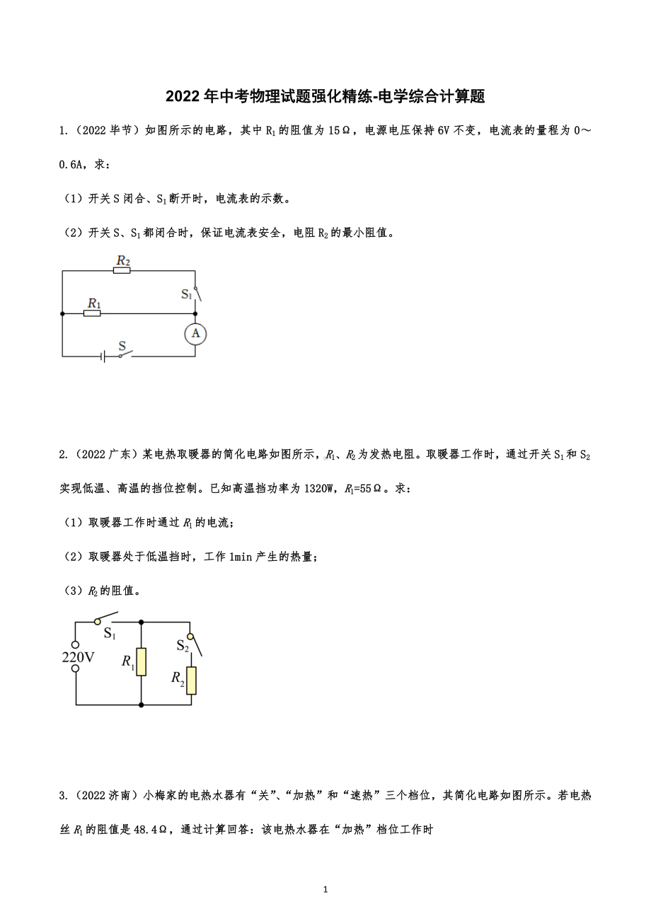 2022年中考物理试题强化精练-电学综合计算题.docx_第1页