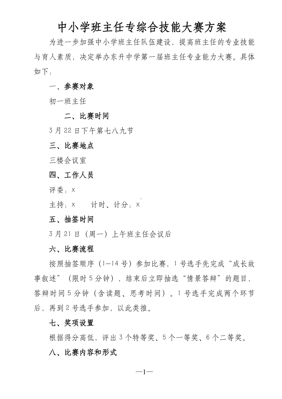 XX中小学班主任综合技能大赛方案.doc_第1页