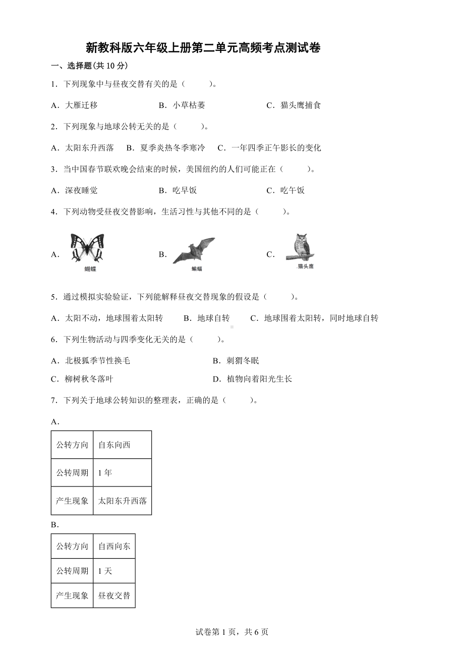 2022新教科版六年级上册《科学》第二单元 地球的运动重要考点测试卷（含答案）.docx_第1页