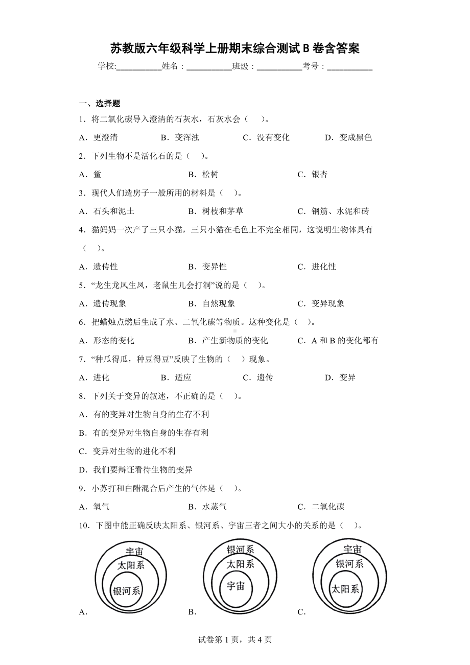 2022新苏教版六年级上册《科学》期末综合测试B卷含答案.docx_第1页