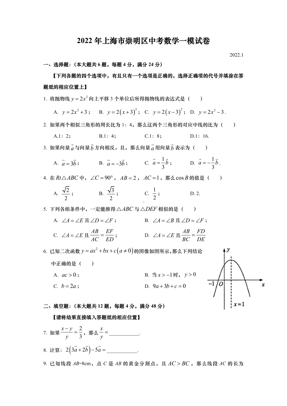 上海崇明区2022届九年级初三数学一模试卷+答案.pdf_第1页