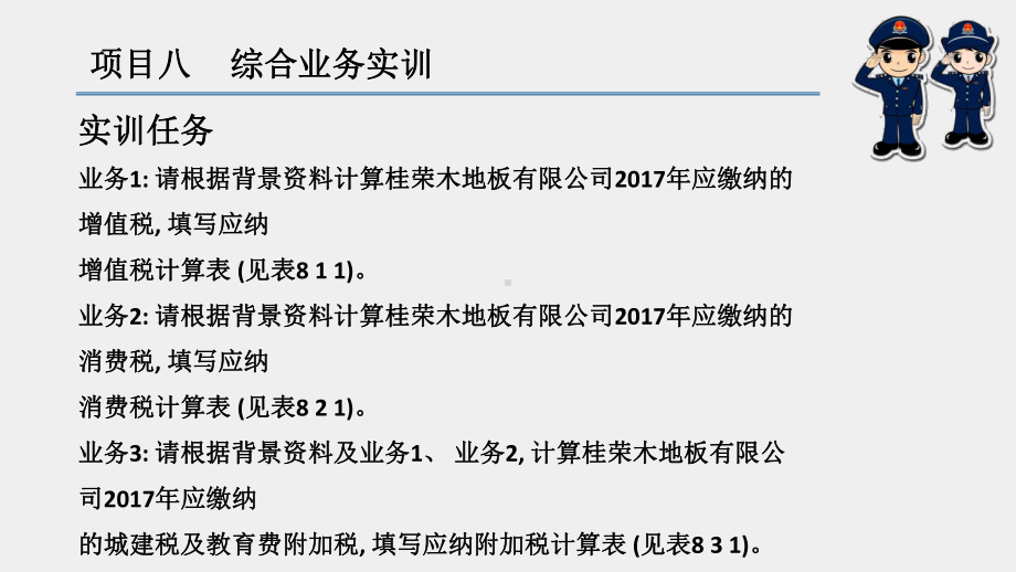 《纳税实务项目化实训》课件项目八 .pptx_第3页